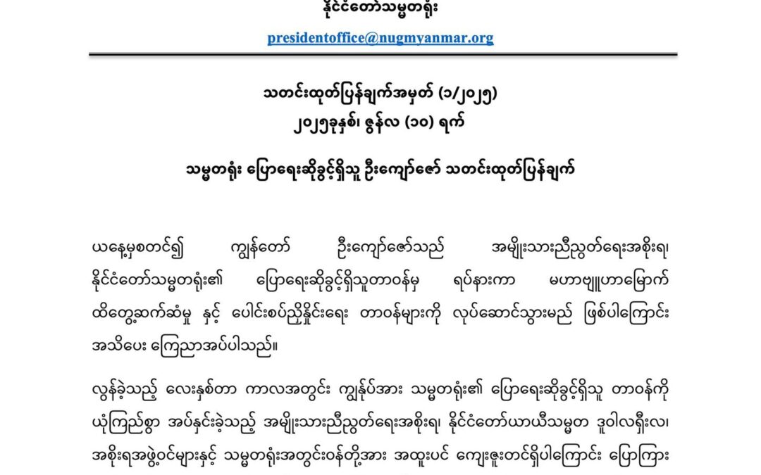 သမ္မတရုံး ပြောရေးဆိုခွင့်ရှိသူ ဦးကျော်ဇော် သတင်းထုတ်ပြန်ချက်